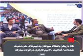 115 بازیکن باشگاه سپاهان به تیم‌های ملی دعوت شده‌اند/ فعالیت 40 تیم کارگری در فولاد مبارکه