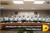 انتصاب سرپرست جدید معاونت طرح و توسعه شرکت فولاد مبارکه