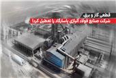 قطعی گاز و برق، شرکت صنایع فولاد آلیاژی پاسارگاد را به تعطیلی کشاند