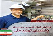 کارگران فولاد اکسین خوزستان پشتیبان تولیدِ ملّی