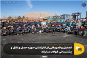 تجلیل و قدردانی از کارکنان حوزه حمل و نقل و پشتیبانی فولاد مبارکه
