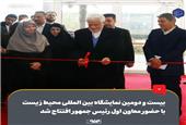 بیست و دومین نمایشگاه بین المللی محیط زیست با حضور معاون اول رئیس جمهور افتتاح شد