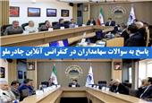 پاسخ به سوالات سهامداران در کنفرانس انلاین چادرملو