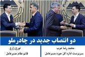 دو انتصاب جدید در چادرملو