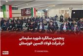 برگزاری مراسم گرامیداشت پنجمین سالگرد شهادت حاج قاسم سلیمانی در شرکت فولاد اکسین خوزستان