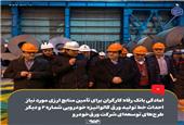 امادگی بانک رفاه کارگران برای تأمین منابع ارزی مورد نیاز احداث خط تولید ورق گالوانیزه خودرویی شماره 2 و دیگر طرح‌های توسعه‌ای شرکت ورق‌خودرو