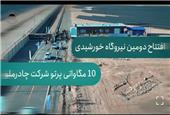 بهره‌برداری از دومین نیروگاه خورشیدی 10 مگاواتی با سرمایه‌گذاری 2300 میلیارد ریالی چادرملو