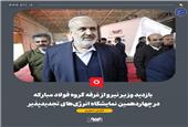 بازدید وزیر نیرو از غرفه گروه فولاد مبارکه در چهاردهمین نمایشگاه انرژی‌های تجدیدپذیر و بهره‌وری انرژی برق