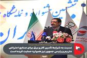 نسبت به شرایط تأمین گاز و برق برای صنایع اعتراض داریم و رئیس جمهور نیز همواره حمایت کرده است