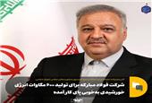 شرکت فولاد مبارکه برای تولید 600 مگاوات انرژی خورشیدی به‌خوبی پای کار آمده