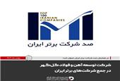 شرکت توسعه آهن و فولاد گل‌گهر در جمع شرکت‌های برتر ایران