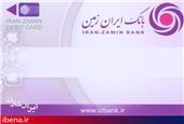شرایط دریافت وام بانک ایران زمین بهمن 1403 / 700 میلیون تومان با اقساط بلندمدت وام بگیرید