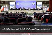 مجمع‌عمومی عادی سالیانه شرکت گهرحدید برگزار شد