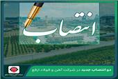 دو انتصاب جدید در شرکت آهن و فولاد ارفع