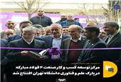 مرکز توسعه کسب و کار صنعت 4 فولاد مبارکه در پارک علم و فناوری دانشگاه تهران افتتاح شد