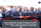 افتتاح چندین طرح توسعه معدنی در فولاد سنگان با حضور وزیر صمت/ کلنگ‌زنی نیروگاه بادی 200 مگاواتی خواف با سرمایه‌گذاری 200 میلیون یورویی فولاد مبارکه