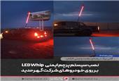 نصب سیستم پرچم ایمنی LED WHIP بر روی خودرو‌های شرکت گهرحدید