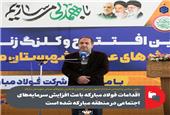 اقدامات فولاد مبارکه باعث افزایش سرمایه‌های اجتماعی در منطقه مبارکه شده است
