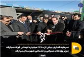 سرمایه‌گذاری بیش از 2 هزار و 480 میلیارد تومانی فولاد مبارکه در پروژه‌های عمرانی و خدماتی شهرستان مبارکه