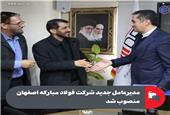 مدیرعامل جدید شرکت فولاد مبارکه اصفهان منصوب شد