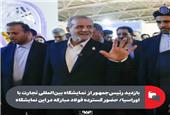 بازدید رئیس‌جمهور از نمایشگاه بین‌المللی تجارت با اوراسیا/ حضور گسترده فولاد مبارکه در نمایشگاه اوراسیا