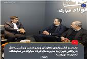 دیدار و گفت‌وگوی معاونان وزیر صمت و رئیس اتاق بازرگانی تهران با مدیرعامل فولاد مبارکه در نمایشگاه تجارت با اوراسیا