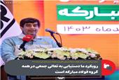رویکرد ما دستیابی به تعالی جمعی در همه گروه فولاد مبارکه است