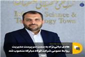 هادی نباتی‌نژاد به سمت سرپرست مدیریت روابط عمومی شرکت فولاد مبارکه منصوب شد