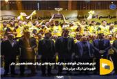تیم هندبال فولاد مبارکه سپاهان برای هفدهمین بار قهرمان لیگ برتر شد