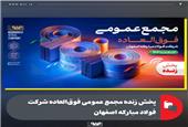 پخش زنده مجمع عمومی فوق‌العاده شرکت فولاد مبارکه اصفهان
