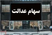 این افراد از دریافت سود سهام عدالت محروم شدند