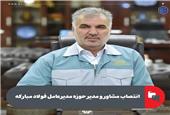 انتصاب مشاور و مدیر حوزه مدیرعامل فولاد مبارکه