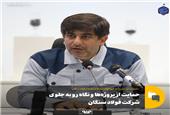 حمایت از پروژه‌ها و نگاه رو به جلوی شرکت فولاد سنگان