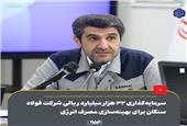 سرمایه‌گذاری 32 هزار میلیارد ریالی شرکت فولاد سنگان برای بهینه‌سازی مصرف انرژی