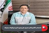 انتصاب قائم مقام مجری طرح نورد گرم دو فولاد مبارکه