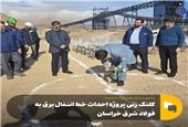 با حضور مدیرعامل فولاد مبارکه انجام گرفت؛