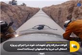 فولاد مبارکه پای تعهدات خود در اجرای پروژه انتقال آب دریا به اصفهان ایستاده است