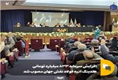 افزایش سرمایه 833 میلیارد تومانی هلدینگ آتیه فولاد نقش جهان مصوب شد