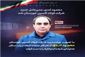 محمود لندی، مدیرعامل جدید شرکت فولاد اکسین خوزستان شد