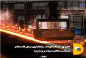 احیای «ستاد فولاد» راهکاری برای انسجام سیاست‌های سراسر زنجیره