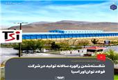شکسته‌شدن رکورد سالانه تولید در شرکت فولاد توان‌آور آسیا