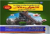 ثبت نخستین رکورد تولید فولاد مبارکه در سال «سرمایه‌گذاری برای تولید»