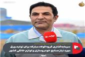 سرمایه‌گذاری گروه فولاد مبارکه برای تولید ورق مورد نیاز صنایع خودروسازی و لوازم خانگی کشور