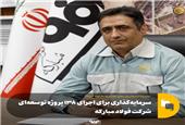 سرمایه‌گذاری برای اجرای 138 پروژه‌ توسعه‌ای شرکت فولاد مبارکه
