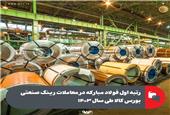 رتبه اول فولاد مبارکه در معاملات رینگ صنعتی بورس کالا طی سال 1403