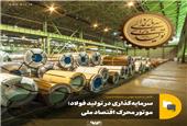 سرمایه‌گذاری در تولید فولاد؛ موتور محرک اقتصاد ملی