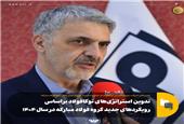 تدوین استراتژی‌های توکافولاد براساس رویکردهای جدید گروه فولاد مبارکه در سال 1404