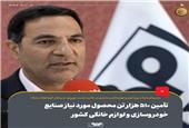تأمین 510 هزار تن محصول مورد نیاز صنایع خودروسازی و لوازم خانگی کشور