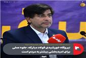 نیروگاه خورشیدی فولاد مبارکه، جلوه‌ عملی برای امیدبخشی بیشتر به مردم است