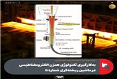 به‌کارگیری تکنولوژی همزن الکترومغناطیسی در ماشین ریخته‌گری شماره 5